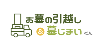 お墓の引越し＆墓じまいくん
