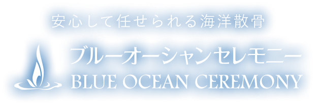 ブルーオーシャンセレモニーのロゴ
