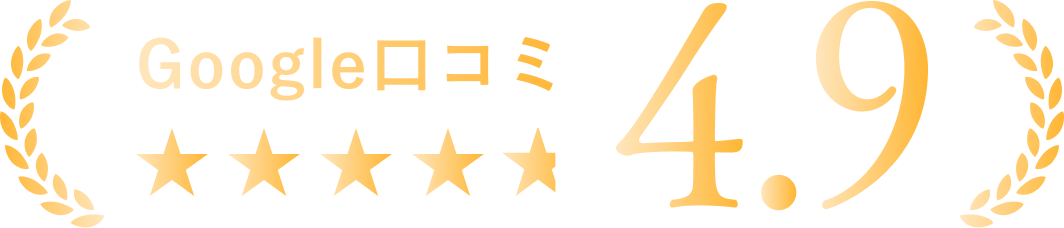 Google口コミ4.9点